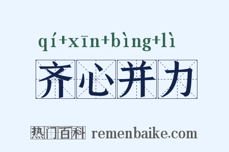 齐心并力是什么意思的图片